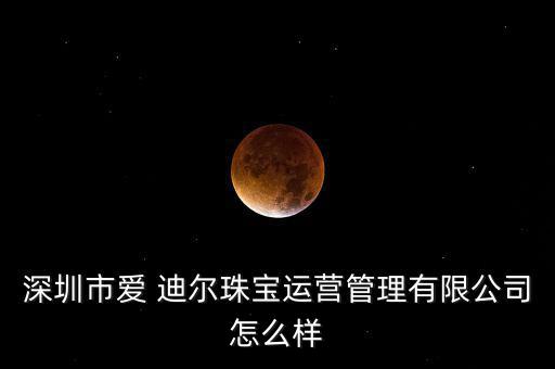 愛(ài)迪爾的玉器怎么樣,為提高管理效率迪迪爾擬轉(zhuǎn)讓逾半股權(quán)
