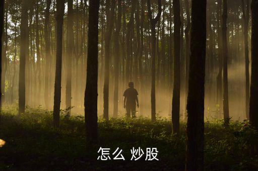 怎么樣中期炒股,新手炒股首先需要開(kāi)一個(gè)股票賬戶