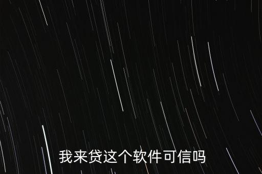 我來(lái)貸貸款怎么樣,我來(lái)貸款利息多少?