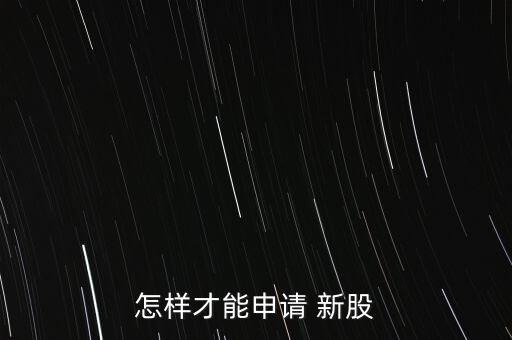 怎樣才能申請(qǐng) 新股
