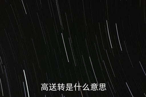 高送轉(zhuǎn)不能填權(quán)怎么樣,高送轉(zhuǎn)實(shí)施日公司股價(jià)將進(jìn)行除權(quán)