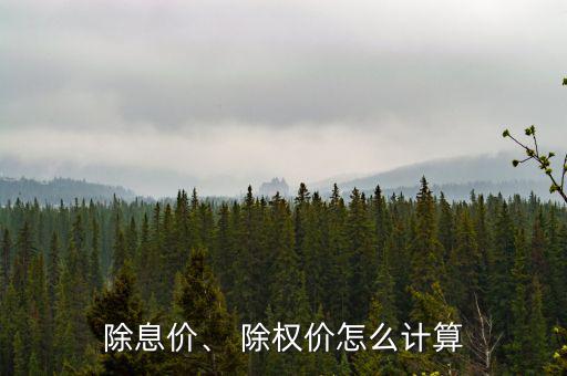 除息價、 除權(quán)價怎么計算