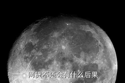 網(wǎng)貸不還款會(huì)怎么樣,若借款人長期不還借款可申請(qǐng)?jiān)V訟或仲裁