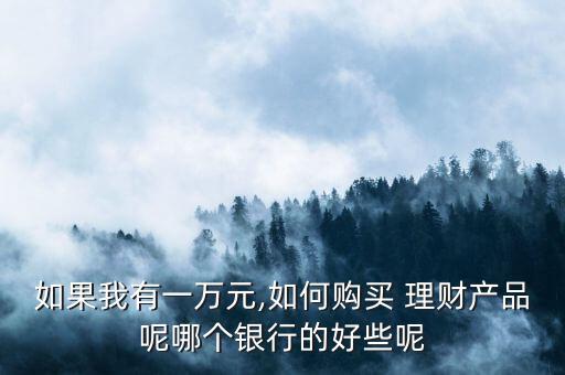 怎么買放心的理財(cái)產(chǎn)品,理財(cái)知多少?問(wèn)與答（13）