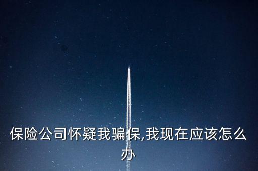 車險騙保查到了怎么辦,保險代理人、保險經(jīng)紀人不得有下列行為