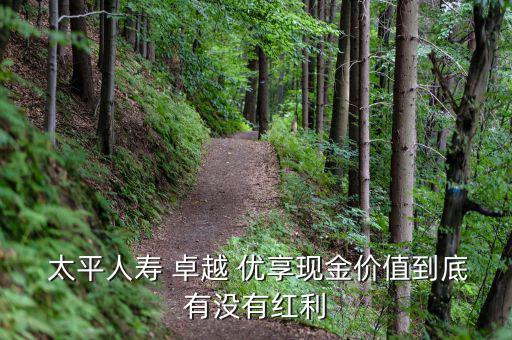 太平卓越優(yōu)享怎么樣,現金價值低于生存總利息但有復利保障