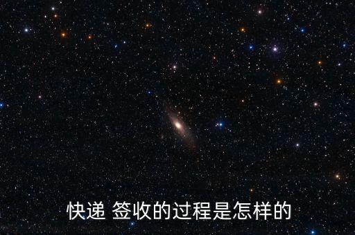  快遞 簽收的過程是怎樣的