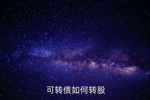 可轉債的轉股價怎么找,可轉債轉換為股票的價格會繼續(xù)上漲