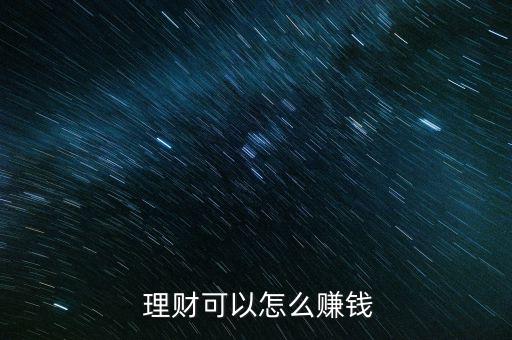 銀行理財業(yè)務怎么盈利,理財在線｜羅清全】理財知多少?
