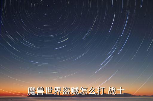 大戰(zhàn)士鐵石怎么打,戰(zhàn)士最后一點武器天賦是長旋風(fēng)斬!