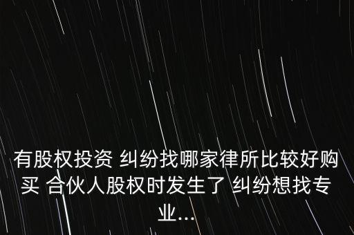 合伙炒股有糾紛怎么辦,合伙炒股簽署協(xié)議應注意什么?