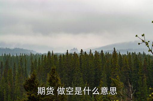 期貨怎么做空,做空股指期貨合約或基差回歸時(shí)開倉(cāng)平倉(cāng)