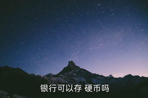 硬幣怎么存銀行,如何在銀行save理財(cái)產(chǎn)品?