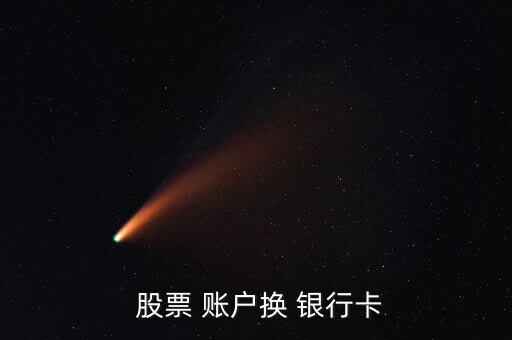 股票賬戶的銀行卡換了怎么辦,如何申請辦理招商銀行卡?