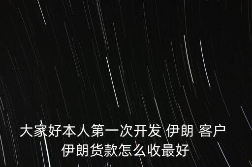 怎么找伊朗客戶,沒(méi)有進(jìn)出口權(quán)的公司可以以其他公司名義出口