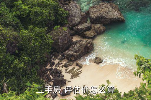 場平評估價格怎么定,房地產(chǎn)價格評估遵循公正、公平、公開原則