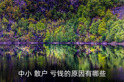 散戶是怎么虧錢(qián)的,選擇越多越容易出錯(cuò)!投資者應(yīng)避免成炮灰