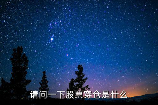配資穿倉(cāng)怎么辦,股票配資company空倉(cāng)說明大幅下跌