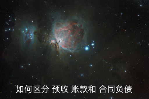 如何區(qū)分 預收 賬款和 合同負債