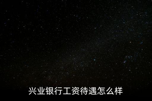 北金所怎么樣,親愛的，興業(yè)銀行服務(wù)不錯(cuò)銀行卡免年費(fèi)網(wǎng)點(diǎn)少
