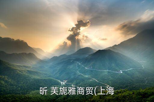 昕芙旎雅怎么樣,鑫芙旎雅商貿集團500強企業(yè)簡介