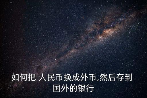 800萬人民幣怎么匯到國(guó)外,中國(guó)大陸銀行外匯業(yè)務(wù)