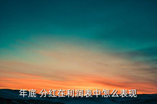 財務報表怎么體現(xiàn)分紅,股東可以通過三種形式實現(xiàn)分紅權(quán)利