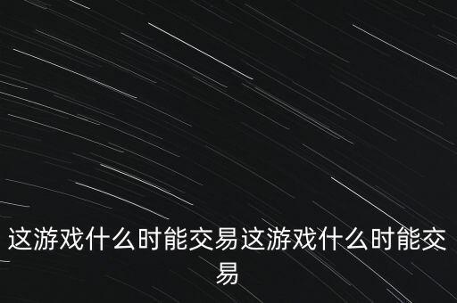三德科技什么時(shí)候交易，什么時(shí)間可以交易啊
