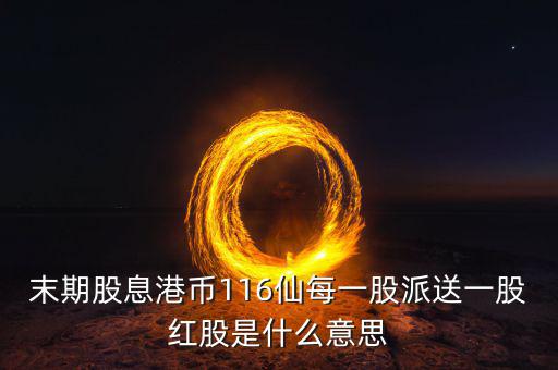 派末期息什么意思，派末期息是什么意思