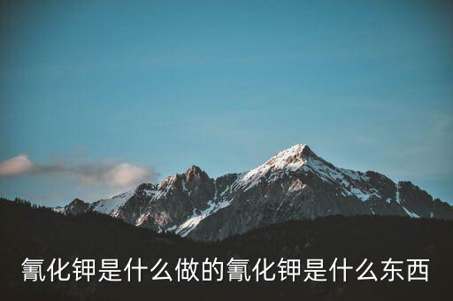 氰化物怎么制作,牛奶中的?；撬峄蚺c蛋白質(zhì)過高有關(guān)