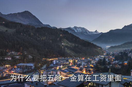 個(gè)人承擔(dān)的五險(xiǎn)一金為什么算作費(fèi)用，為什么要把五險(xiǎn)一金算在工資里面