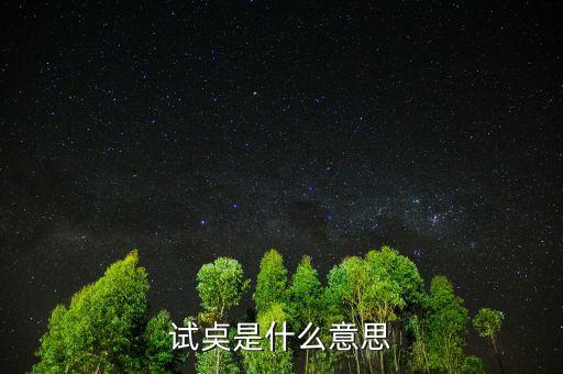 試倉是什么意思，試奌是什么意思