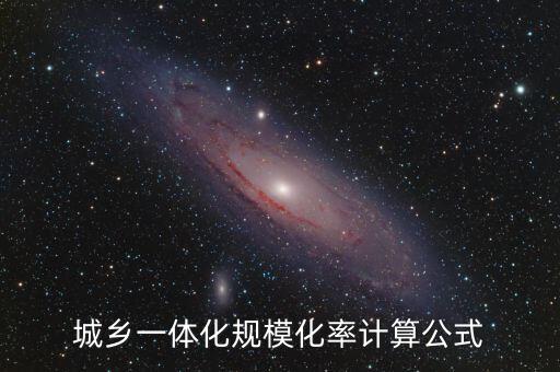 城鄉(xiāng)一體化規(guī)?；视?jì)算公式