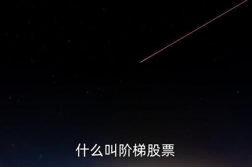 什么是樓梯股，什么是樓梯股