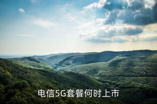 中國電信5g網(wǎng)絡(luò)什么時(shí)候出，電信5g手機(jī)卡什么時(shí)候出