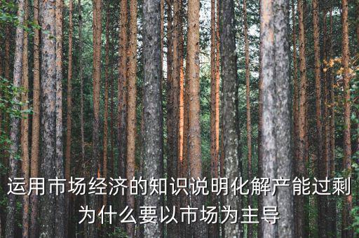 產(chǎn)能過剩為什么根本上要靠，制造業(yè)產(chǎn)能過?？渴裁丛趺窗l(fā)展生存