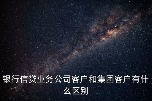 什么是單一客戶，對于銀行來講什么是單一型客戶服務中心