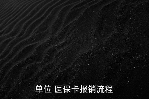 單位 醫(yī)?？▓?bào)銷(xiāo)流程