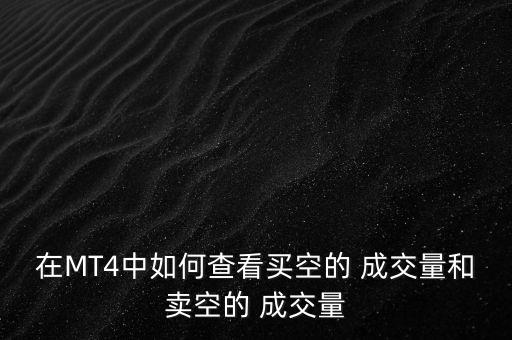 在MT4中如何查看買空的 成交量和賣空的 成交量