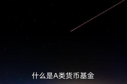 什么是貨幣基金c類，國金金騰通貨幣c是一種什么基金