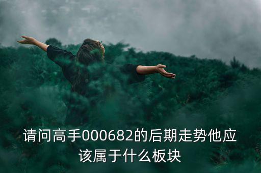 亞威股份屬于什么板塊，亞威股份是否創(chuàng)業(yè)板