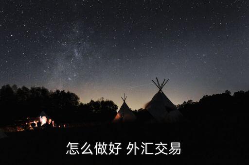 怎么樣通過交叉盤做外匯,外匯交易技巧1、匯率算法