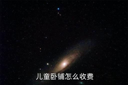 火車(chē)兒童票怎么收取,兒童車(chē)票可享受客運(yùn)票加急票、空調(diào)票優(yōu)惠