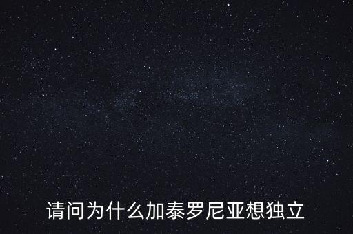 加泰羅尼亞為什么要獨立，加泰羅尼亞鬧獨立的原因然后西班牙政府又是怎么采取措施的盡