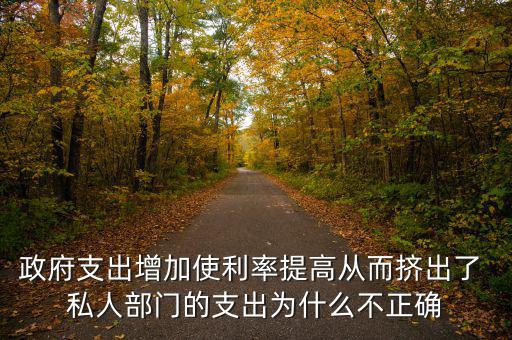 政府增加開(kāi)支利率為什么會(huì)上升，為什么實(shí)行擴(kuò)張性的財(cái)政政策會(huì)使利率上升