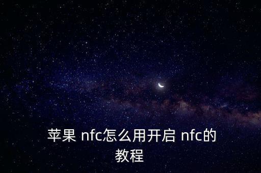  蘋(píng)果 nfc怎么用開(kāi)啟 nfc的教程