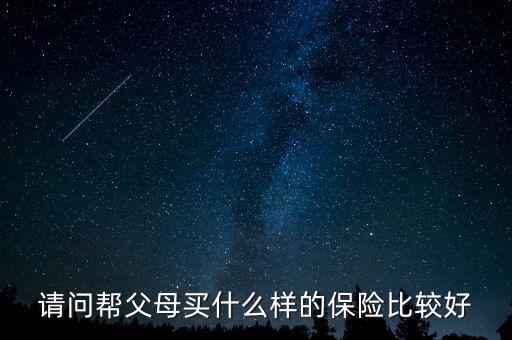 給父母買什么保險有養(yǎng)老金，我給父母買什么保險好