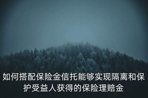 什么信托財(cái)產(chǎn)隔離，信托的隔離保護(hù)制度是什么
