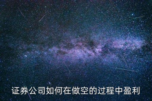 空頭怎么賺錢(qián),空頭做空就是因?yàn)轭A(yù)計(jì)股價(jià)前景不利而高價(jià)賣(mài)出