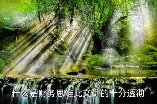 什么叫會(huì)計(jì)思維，會(huì)計(jì)的基本觀念會(huì)計(jì)的角度是什么